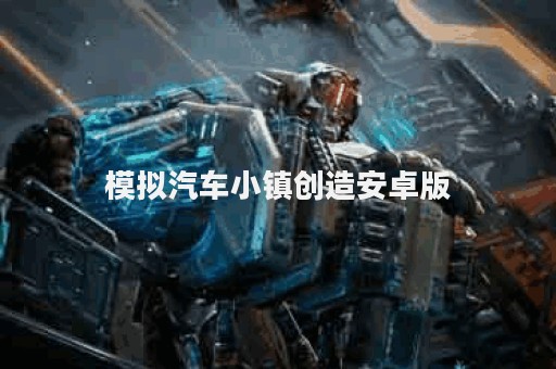 模拟汽车小镇创造安卓版