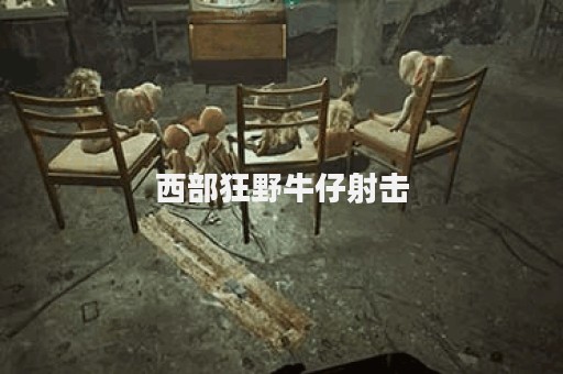 西部狂野牛仔射击