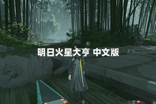 明日火星大亨 中文版