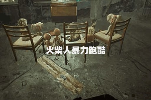 火柴人暴力跑酷