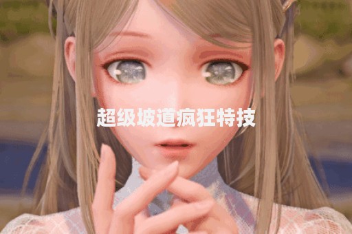 超级坡道疯狂特技