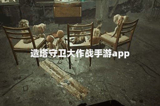 造塔守卫大作战手游app