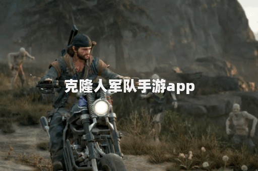 克隆人军队手游app