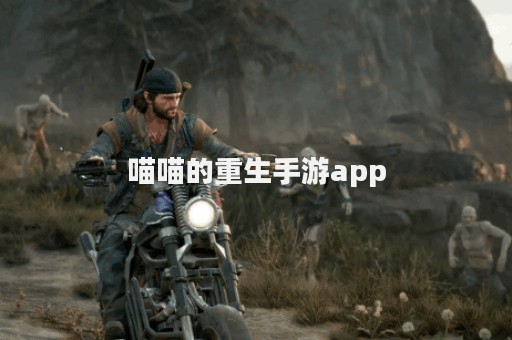 喵喵的重生手游app