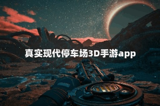真实现代停车场3D手游app