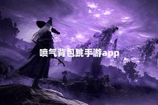 喷气背包跳手游app