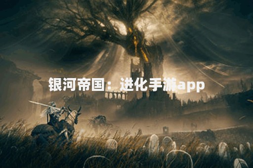 银河帝国：进化手游app