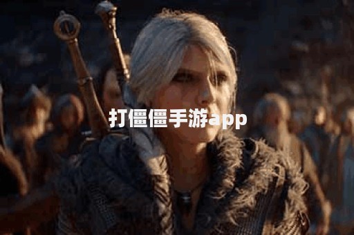 打僵僵手游app