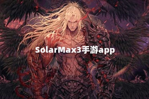 SolarMax3手游app