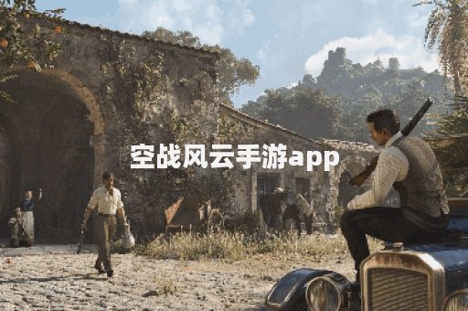 空战风云手游app