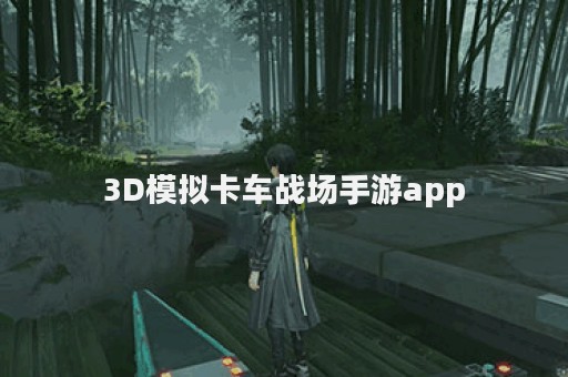 3D模拟卡车战场手游app