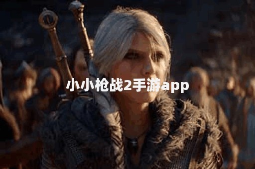 小小枪战2手游app