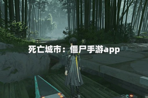 死亡城市：僵尸手游app