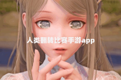 人类翻转比赛手游app