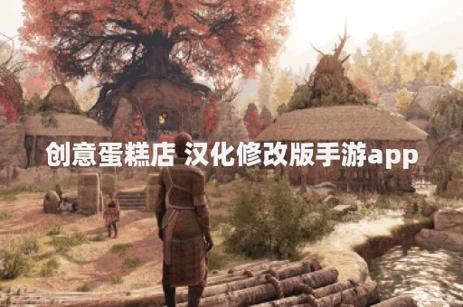 创意蛋糕店 汉化修改版手游app