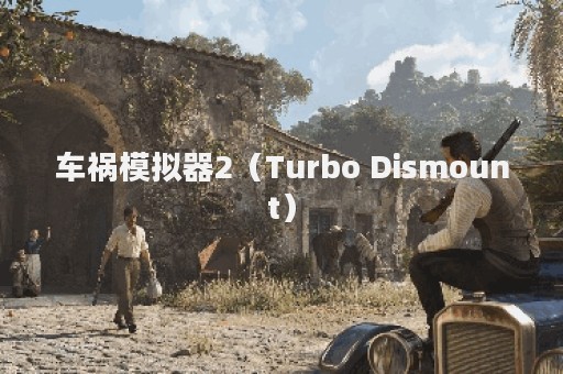 车祸模拟器2（Turbo Dismount）