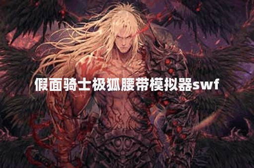 假面骑士极狐腰带模拟器swf