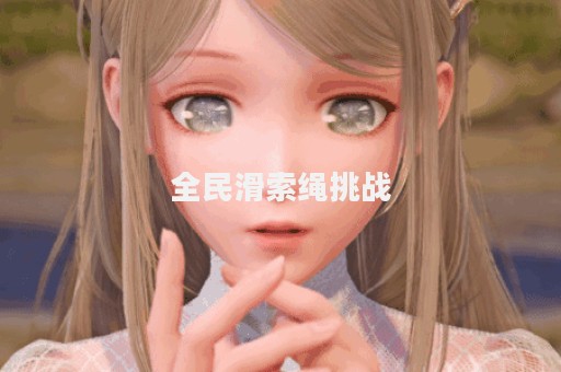 全民滑索绳挑战