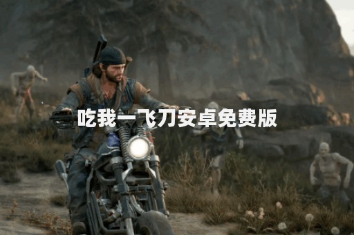 吃我一飞刀安卓免费版