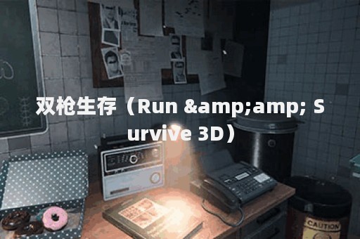 双枪生存（Run &amp; Survive 3D）
