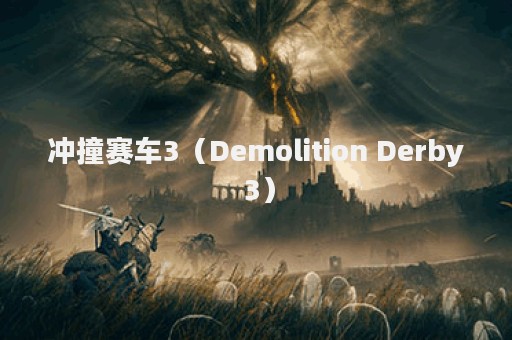冲撞赛车3（Demolition Derby 3）