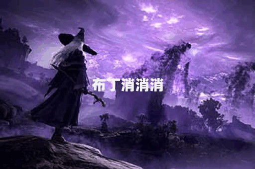 布丁消消消