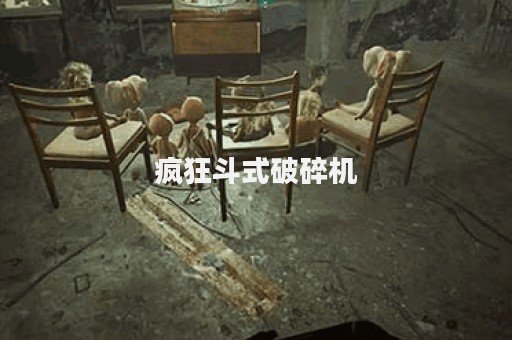 疯狂斗式破碎机
