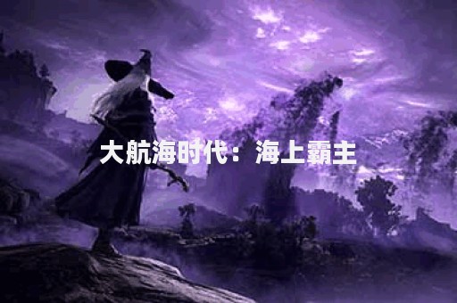 大航海时代：海上霸主