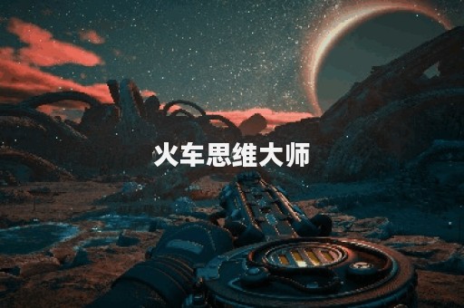 火车思维大师