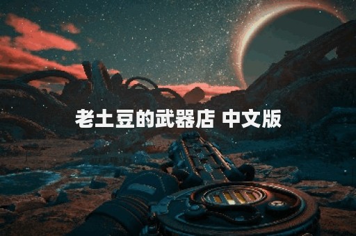 老土豆的武器店 中文版