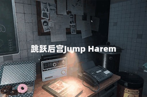 跳跃后宫Jump Harem