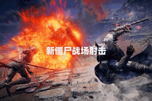 新僵尸战场射击