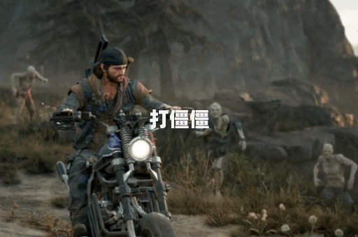 打僵僵