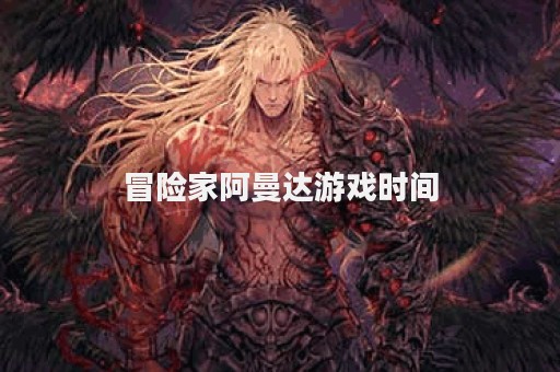冒险家阿曼达游戏时间