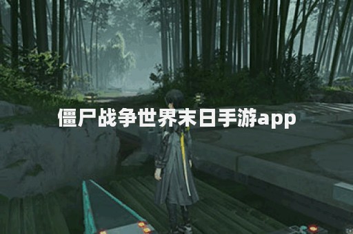 僵尸战争世界末日手游app