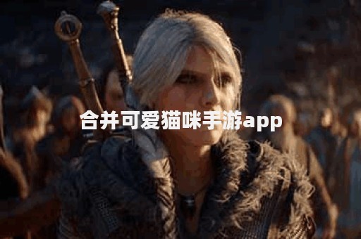 合并可爱猫咪手游app
