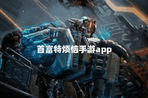 首富特烦恼手游app