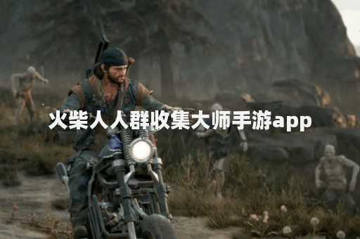 火柴人人群收集大师手游app