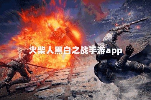 火柴人黑白之战手游app