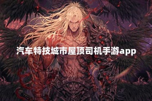汽车特技城市屋顶司机手游app