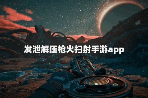 发泄解压枪火扫射手游app