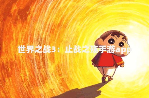 世界之战3：止战之殇手游app