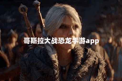 哥斯拉大战恐龙手游app