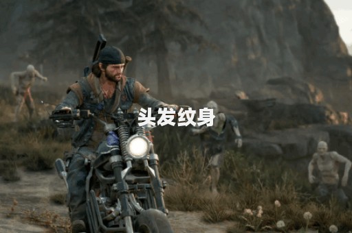 头发纹身
