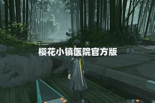 樱花小镇医院官方版