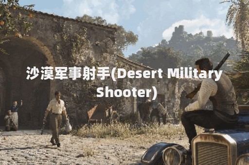 沙漠军事射手(Desert Military Shooter)