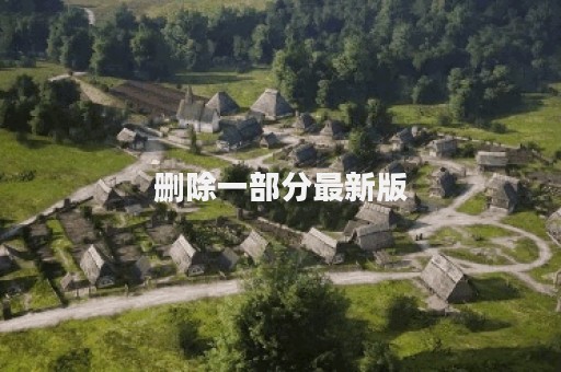 删除一部分最新版