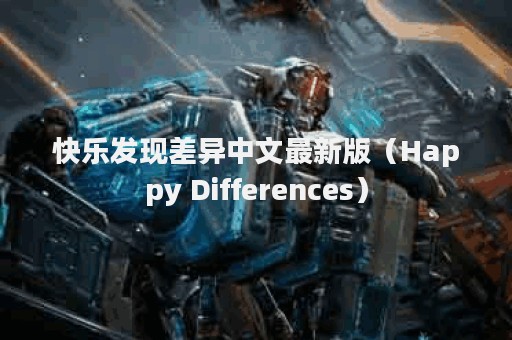快乐发现差异中文最新版（Happy Differences）