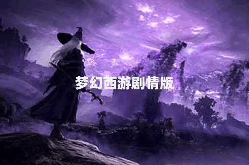 梦幻西游剧情版