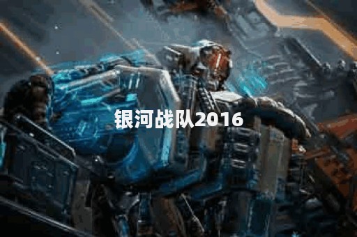 银河战队2016